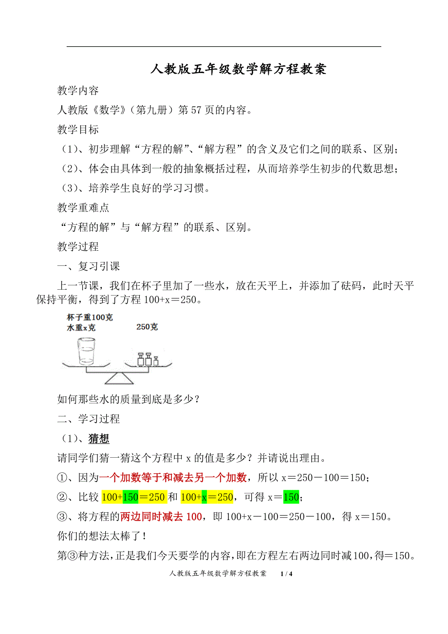 人教版五年级数学解方程教案（精析）_第1页