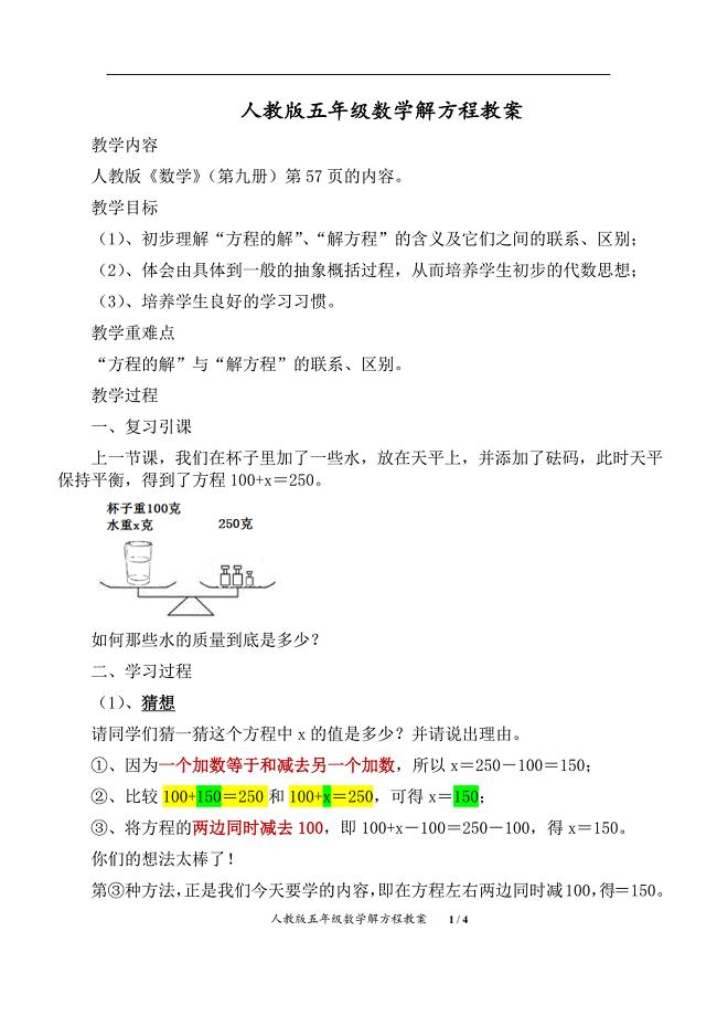 人教版五年级数学解方程教案（精析）