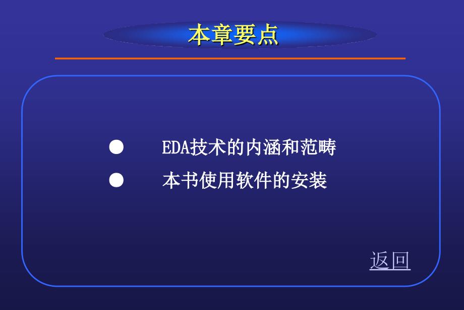 EDA 技术基础 第2版 教学课件 ppt 作者 郭勇EDA技术基础(2)第1章 绪论_第3页