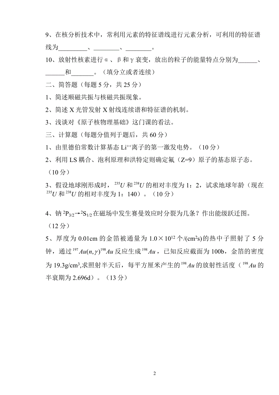 《原子核物理基础》考试2012-2013学年第二学期(罗培燕)_第2页