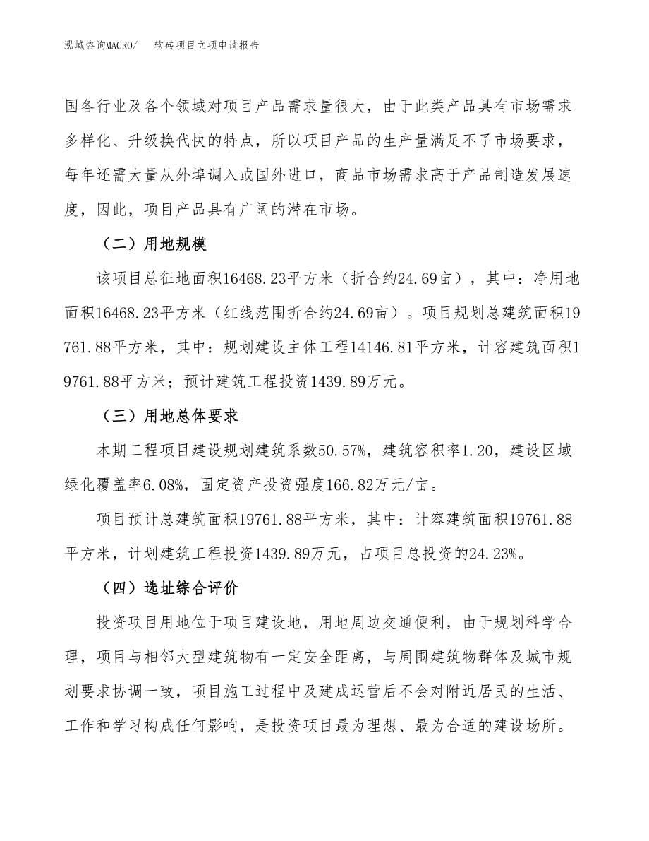 软砖项目立项申请报告.docx_第5页