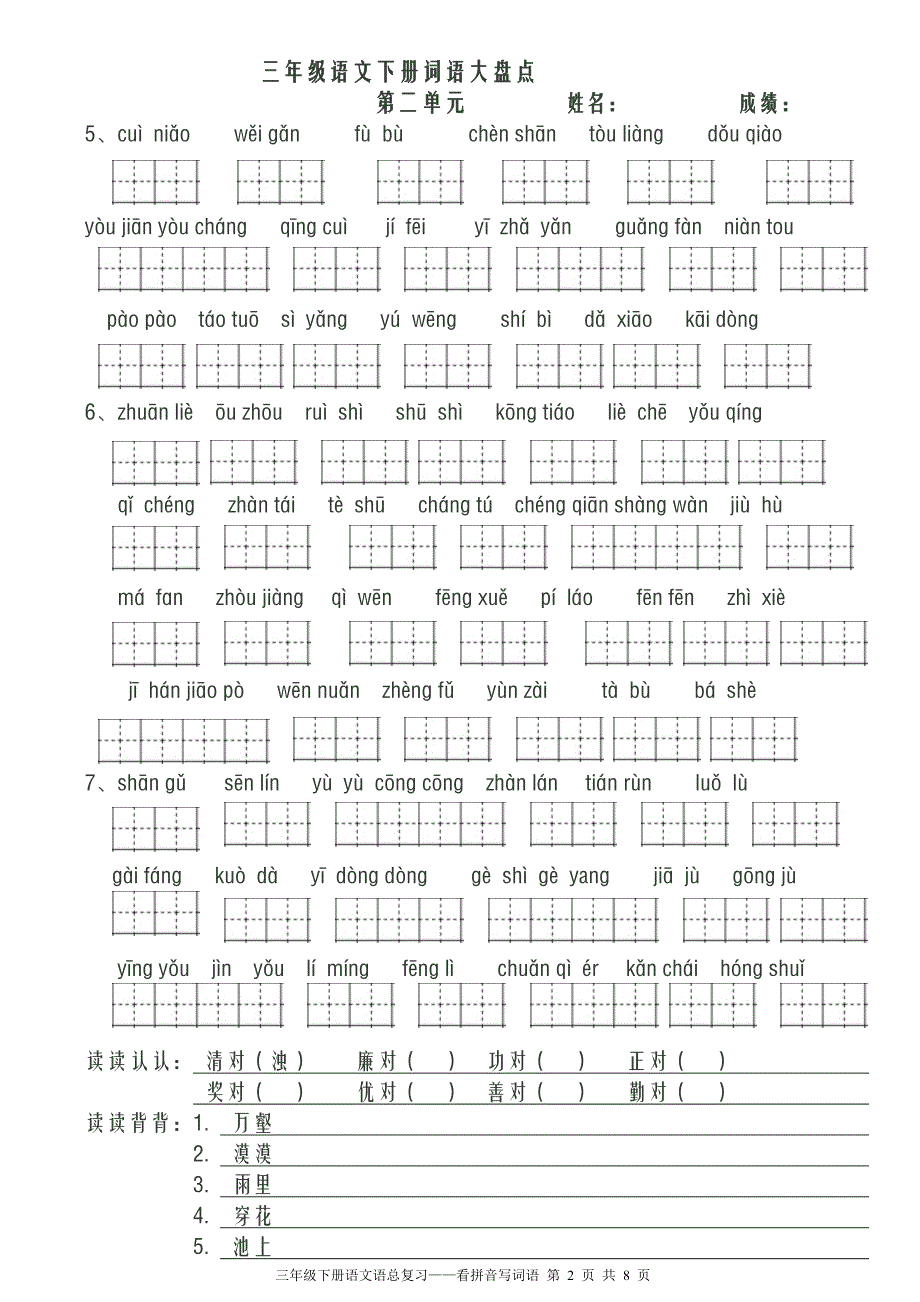 人教版小学语文三年级下册看拼音写词语共 八个 单元资料_第2页
