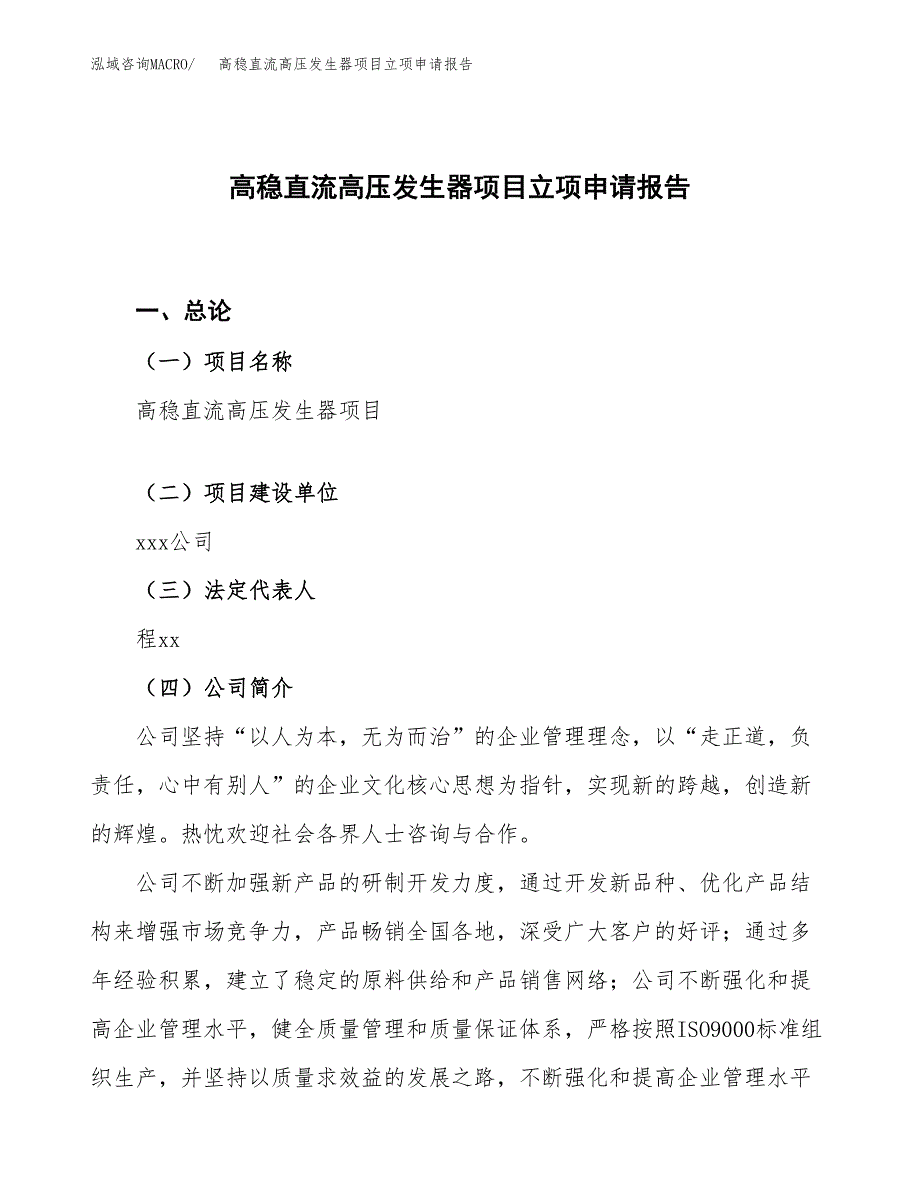 高稳直流高压发生器项目立项申请报告.docx_第1页