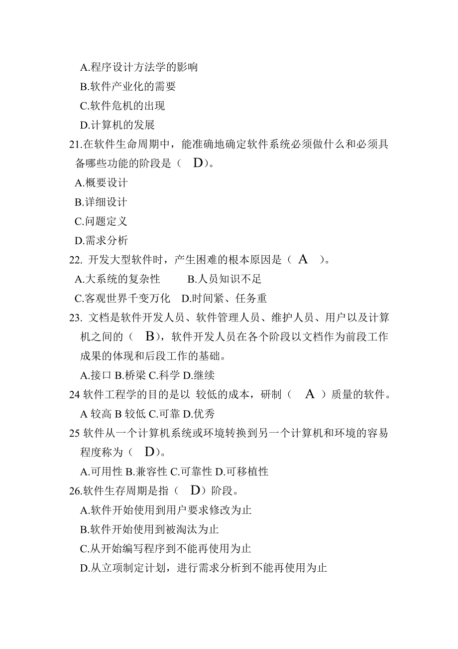 软件工程考试题(带答案)..资料_第4页