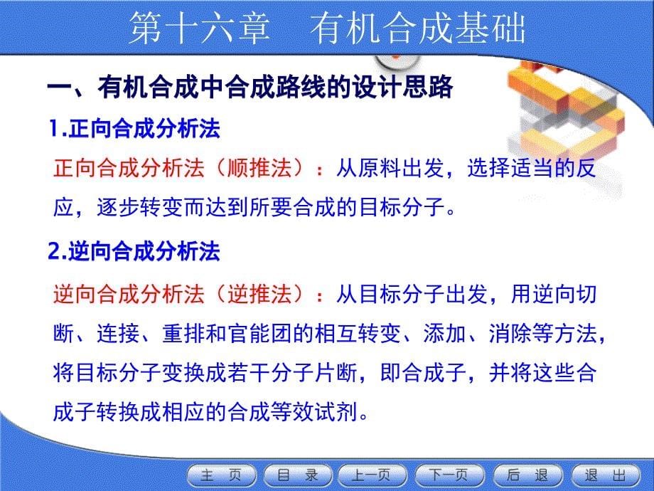 药用基础化学 下册课件 教学课件 ppt 作者 陈任宏 王秀芳 卫月琴 主编16有机合成基础_第5页