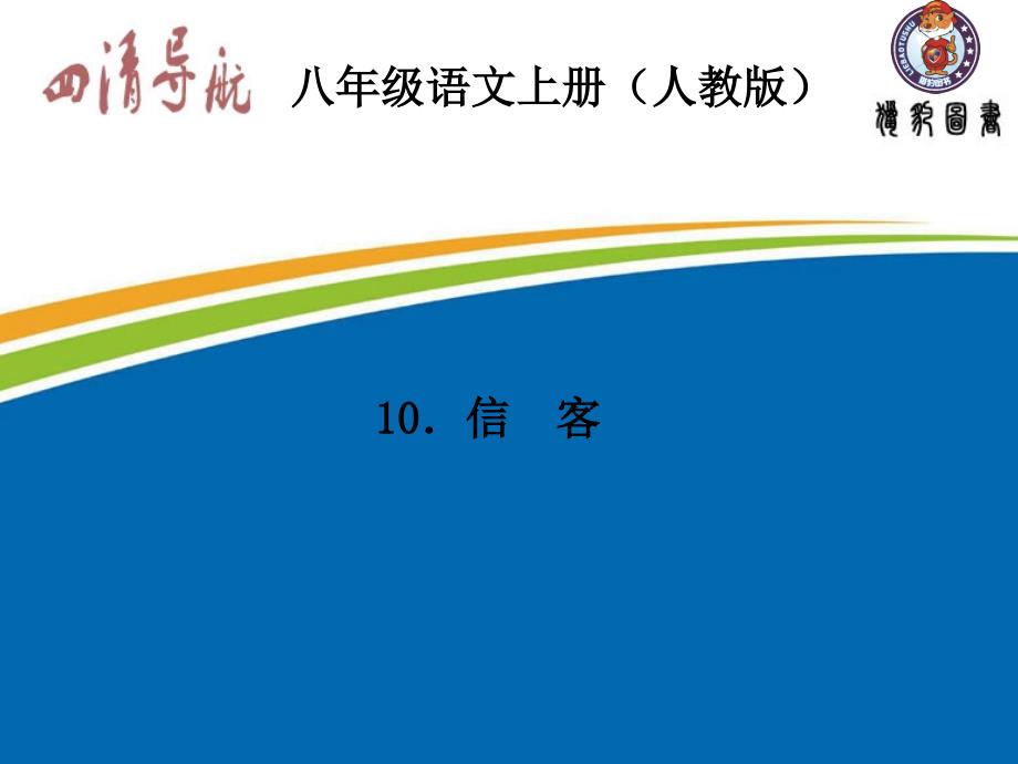 八年级语文人教版习题课件10.信客_第1页