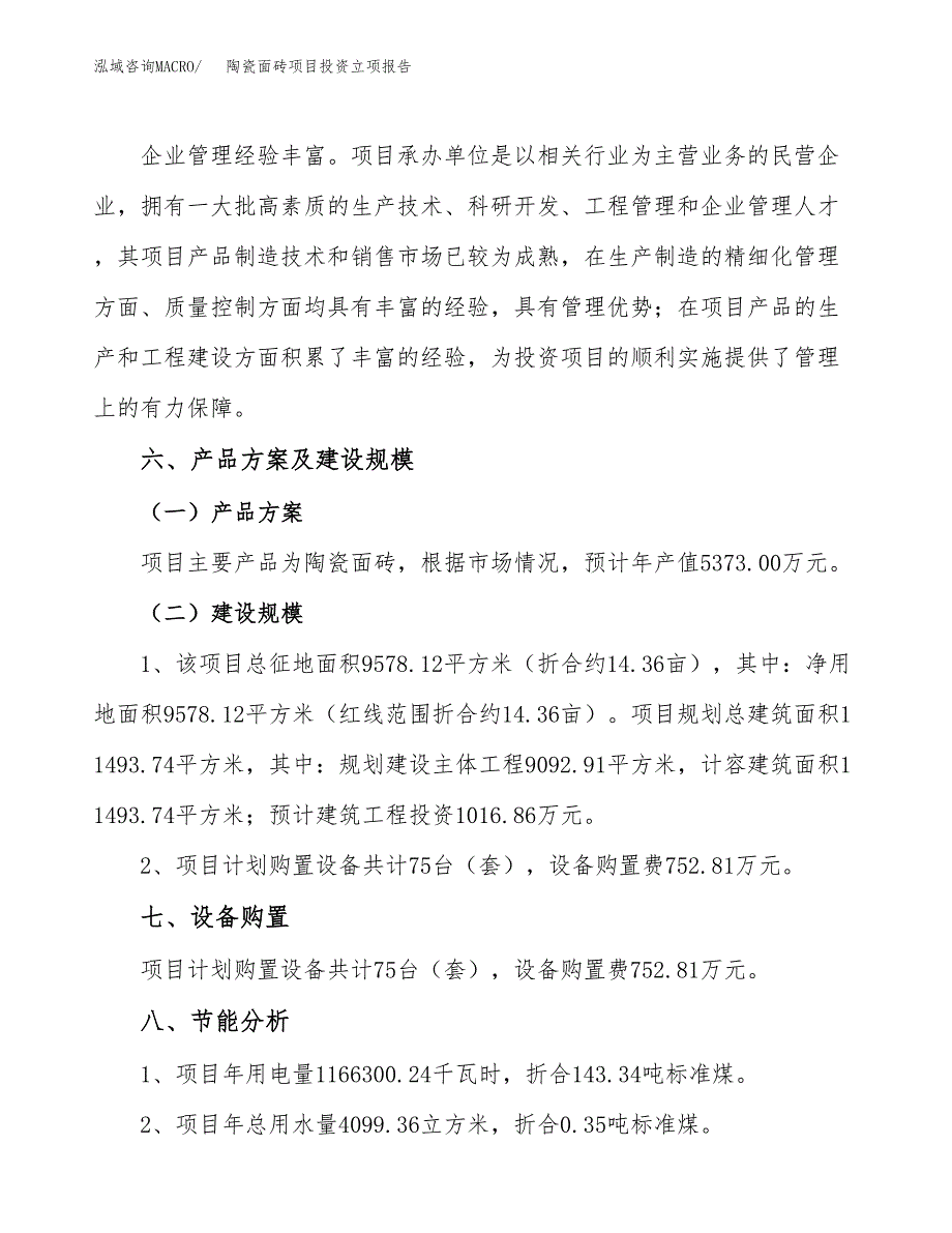 陶瓷面砖项目投资立项报告.docx_第3页