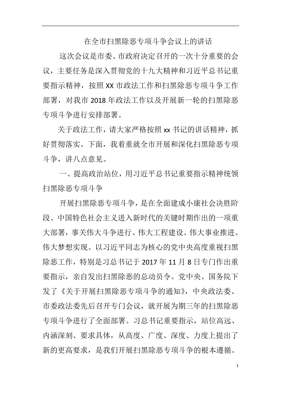 在全市扫黑除恶专项斗争会议 上的 讲话资料_第1页