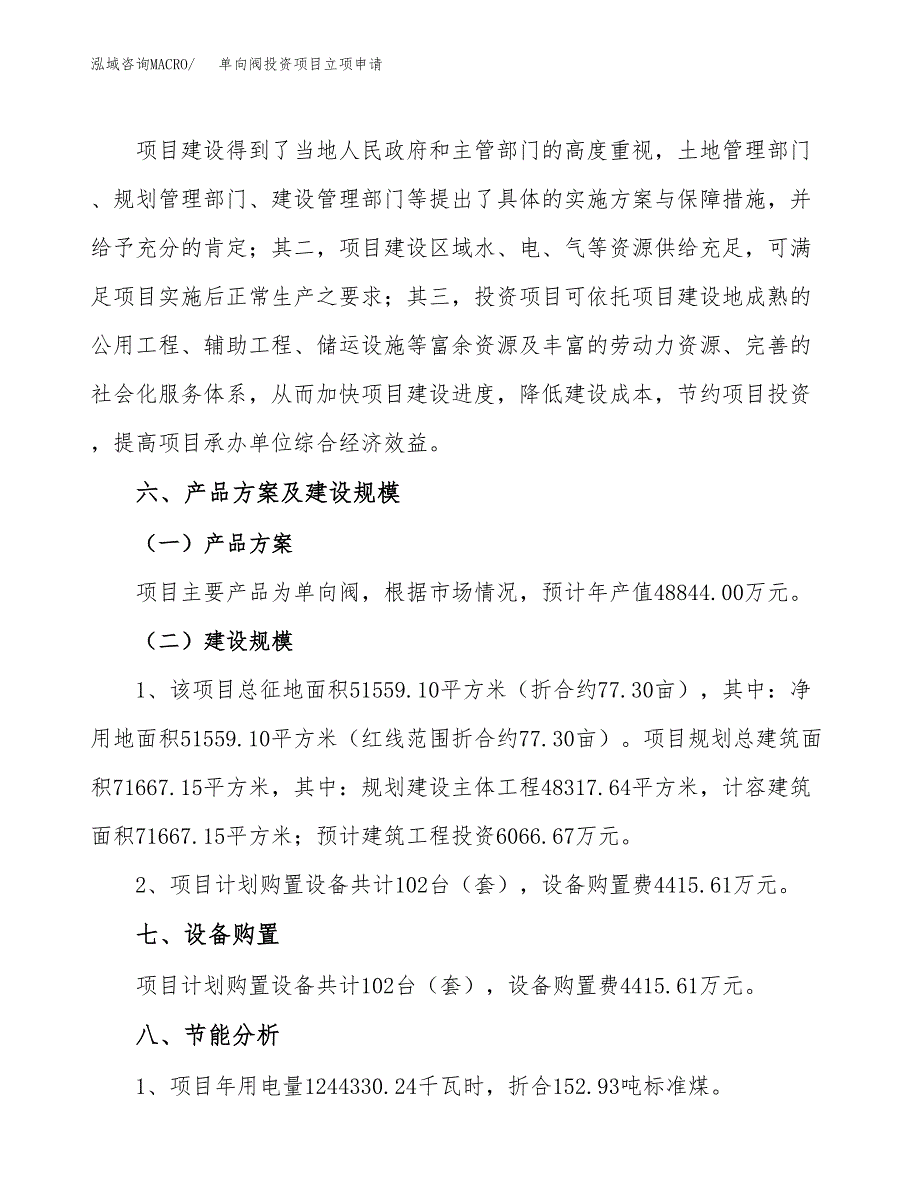 单向阀投资项目立项申请模板.docx_第3页