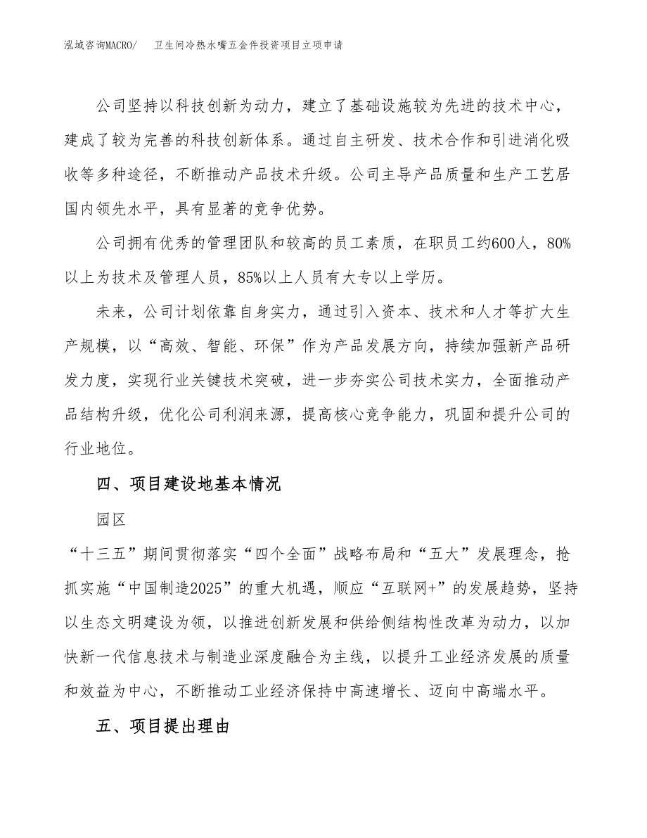 卫生间冷热水嘴五金件投资项目立项申请模板.docx_第2页