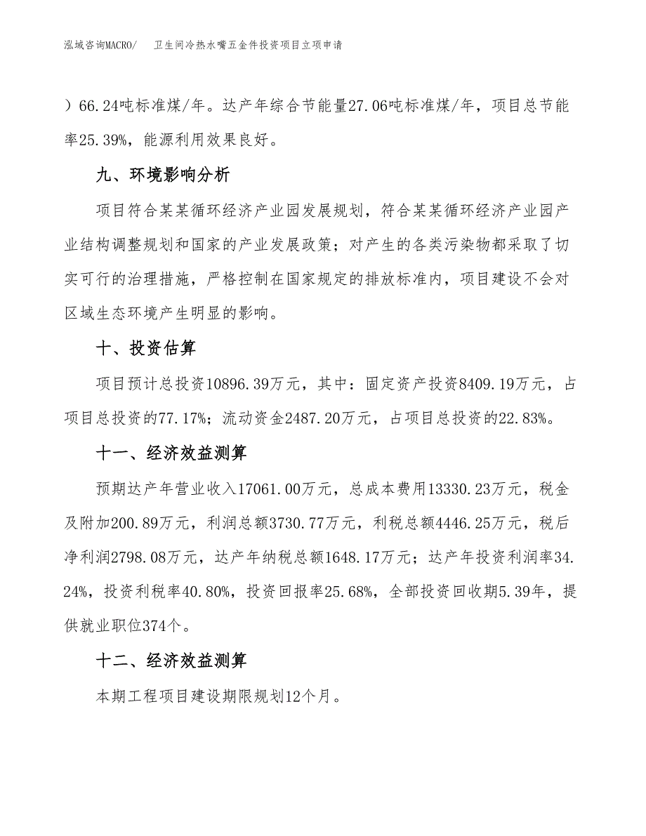 卫生间冷热水嘴五金件投资项目立项申请模板.docx_第4页