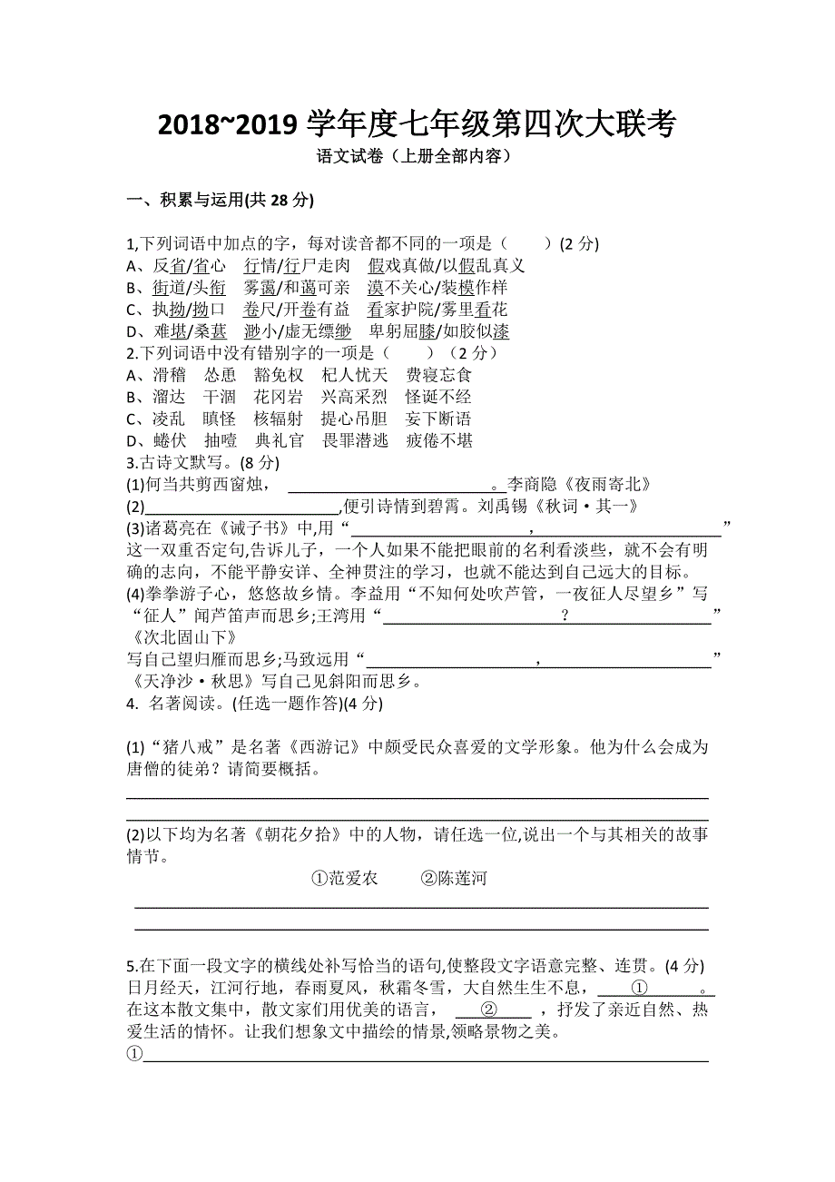 2018~2019学年度七年级第四 次大 联考资料_第1页