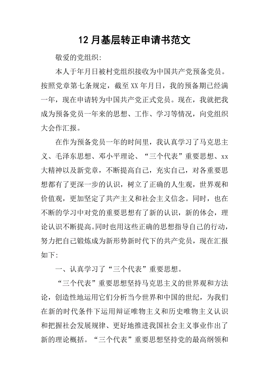 12月基层转正申请书范文_第1页