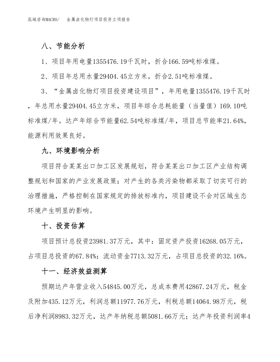 金属卤化物灯项目投资立项报告.docx_第4页