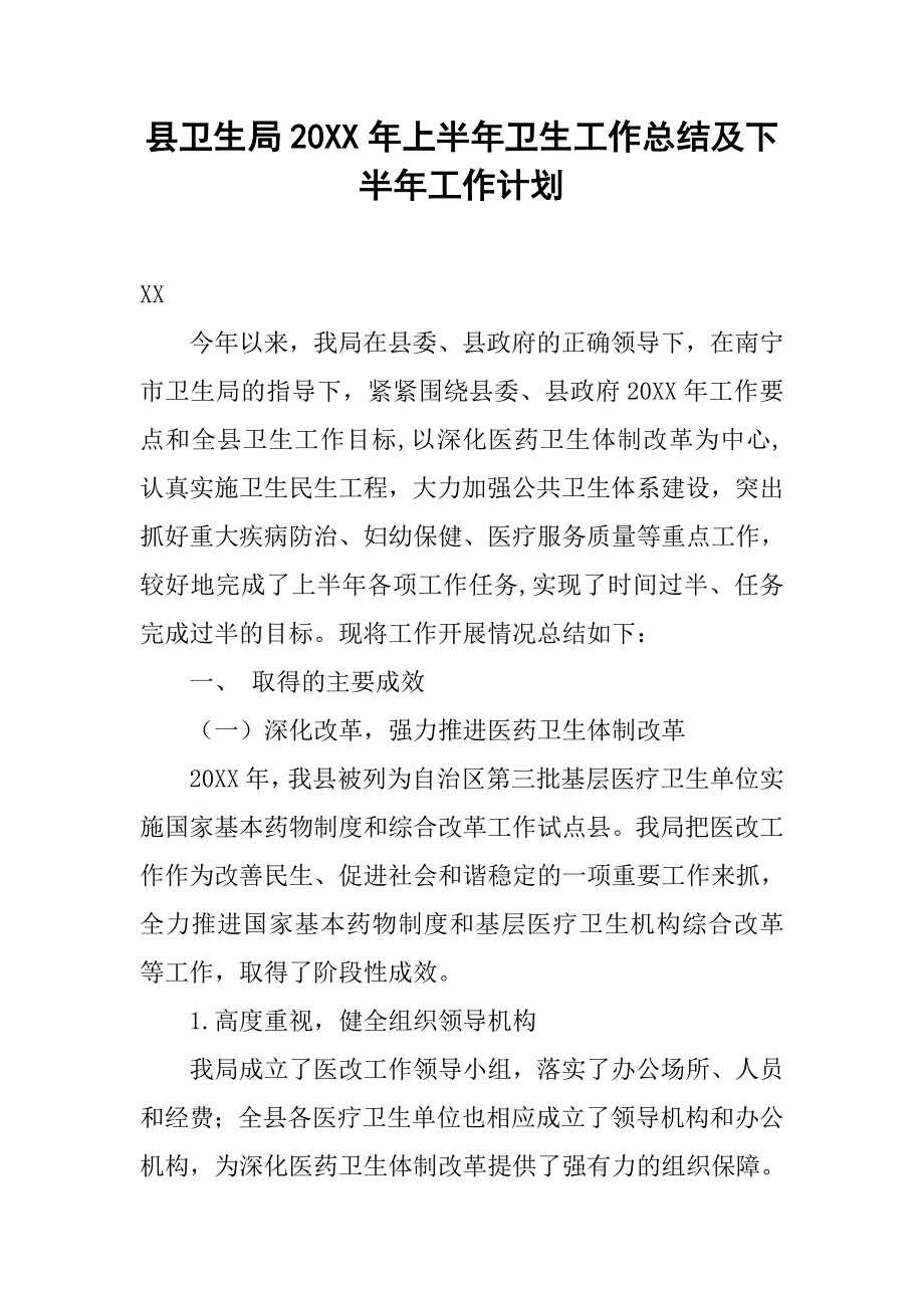 县卫生局20xx年上半年卫生工作总结及下半年工作计划_第1页