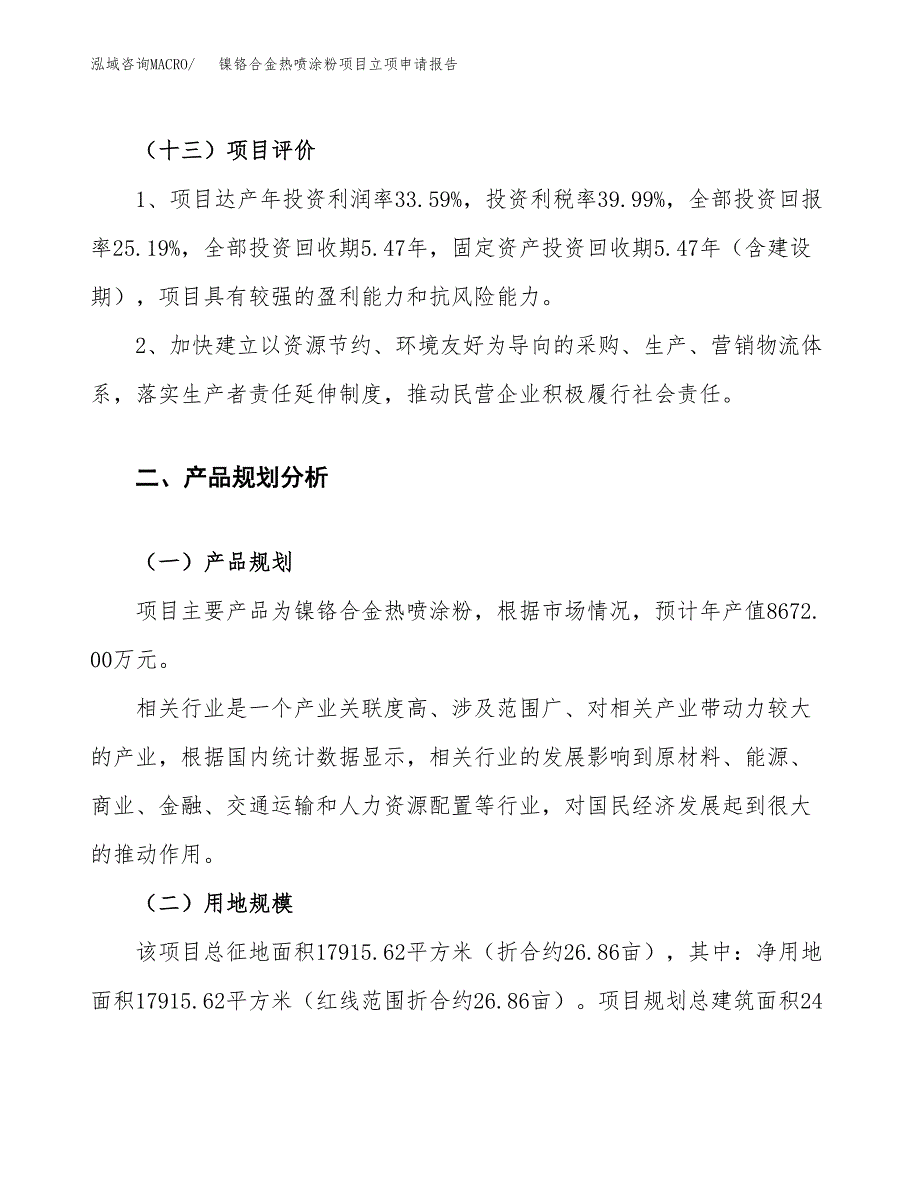 镍铬合金热喷涂粉项目立项申请报告.docx_第4页