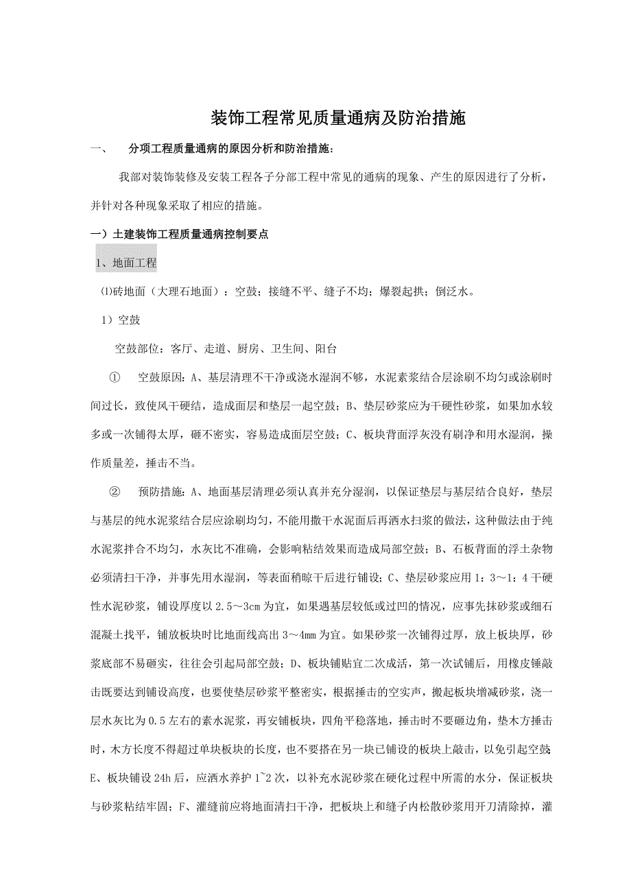 装饰工程常见质量通病及防治措施资料_第1页