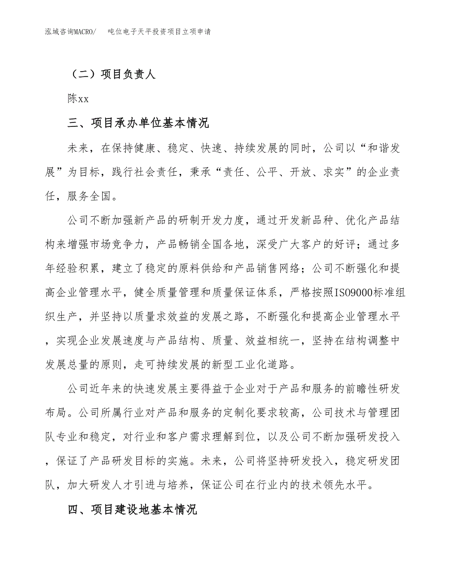 吨位电子天平投资项目立项申请模板.docx_第2页