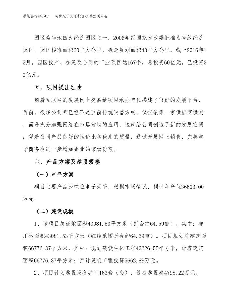 吨位电子天平投资项目立项申请模板.docx_第3页