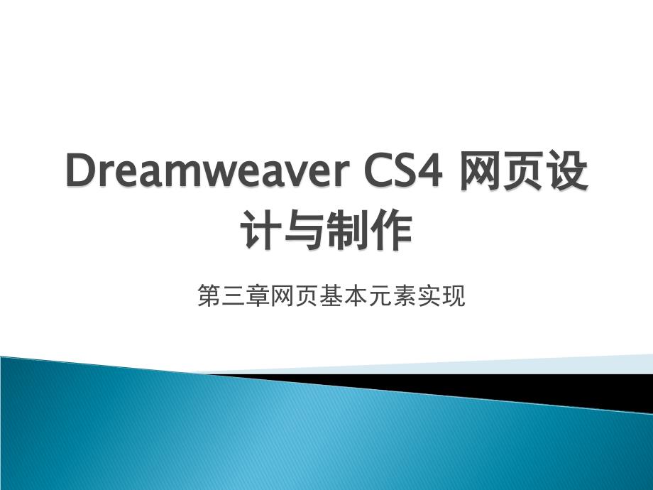 Dreamweaver CS4网页设计与制作 教学课件 ppt 作者 何富贵 课件第三章网页基本元素实现_第1页