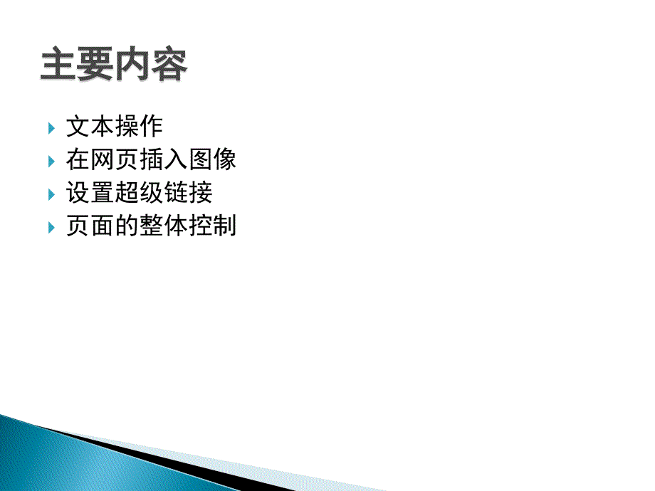 Dreamweaver CS4网页设计与制作 教学课件 ppt 作者 何富贵 课件第三章网页基本元素实现_第2页