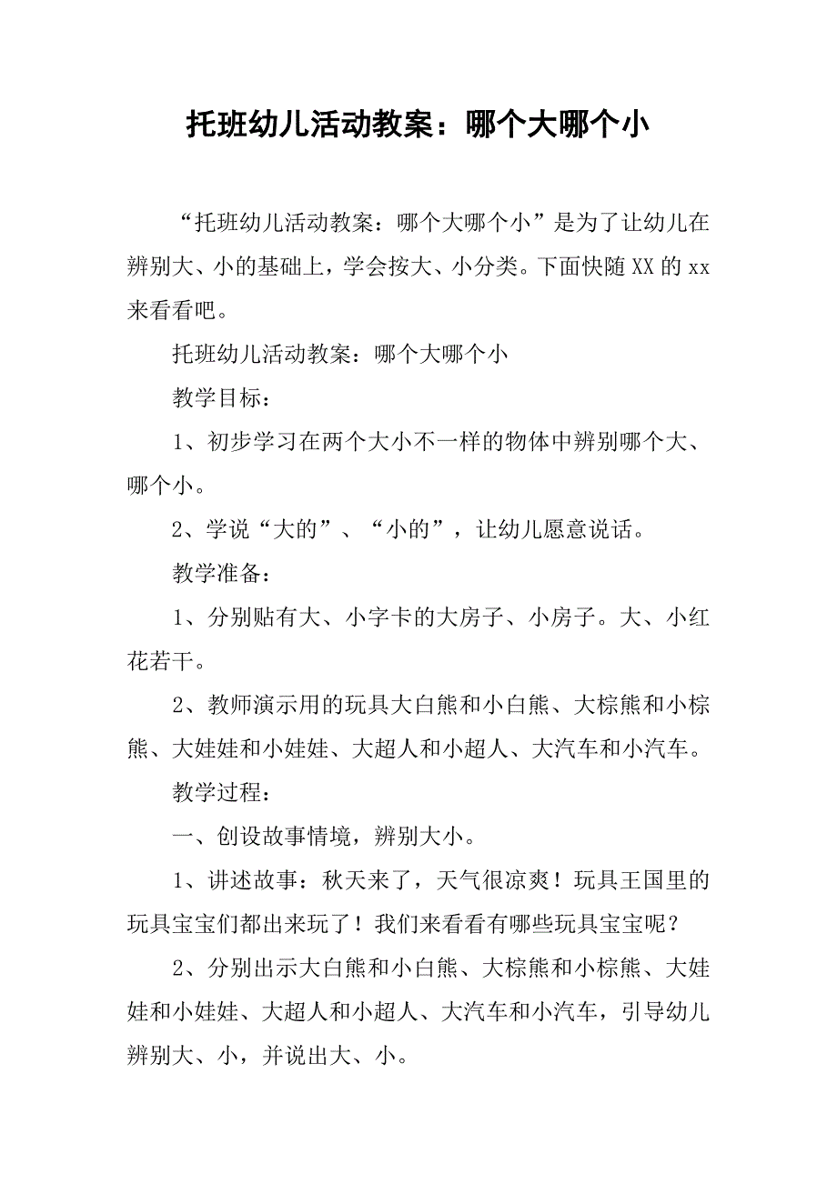 托班幼儿活动教案：哪个大哪个小 _第1页