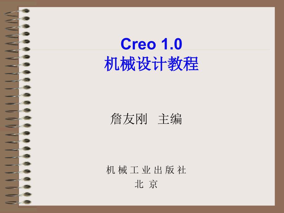 Creo 1.0机械设计教程 高职高专教材 教学课件 ppt 作者 詹友刚第01章 Creo基础知识02_第1页