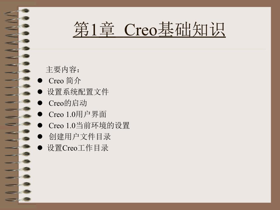 Creo 1.0机械设计教程 高职高专教材 教学课件 ppt 作者 詹友刚第01章 Creo基础知识02_第2页