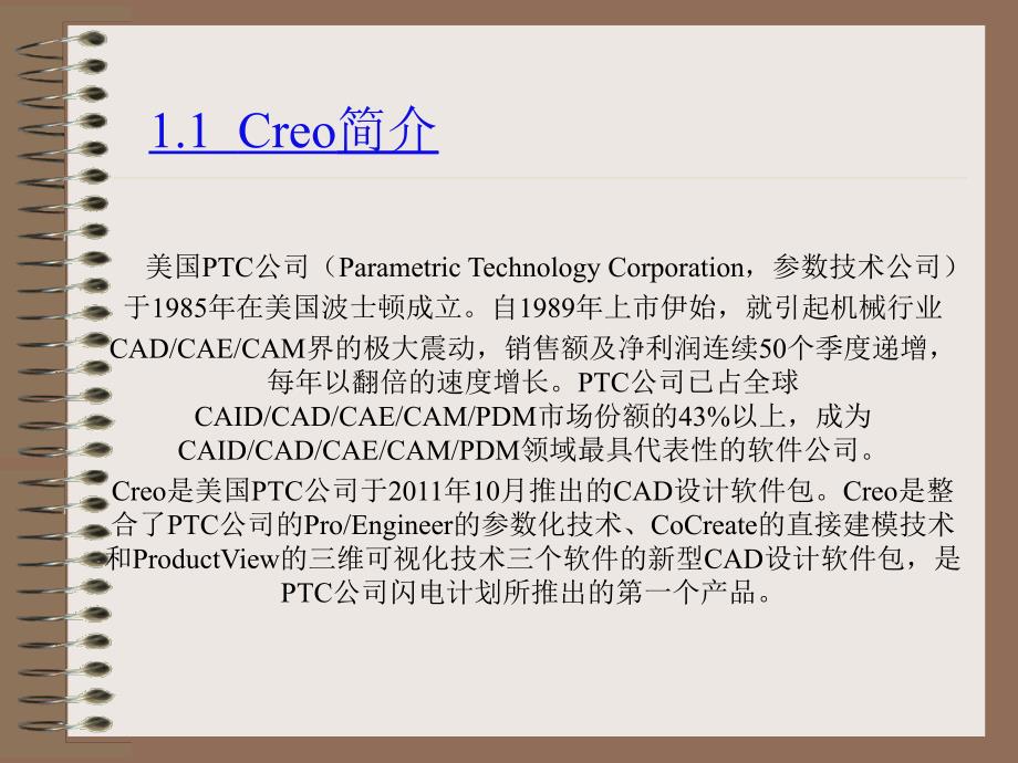 Creo 1.0机械设计教程 高职高专教材 教学课件 ppt 作者 詹友刚第01章 Creo基础知识02_第3页