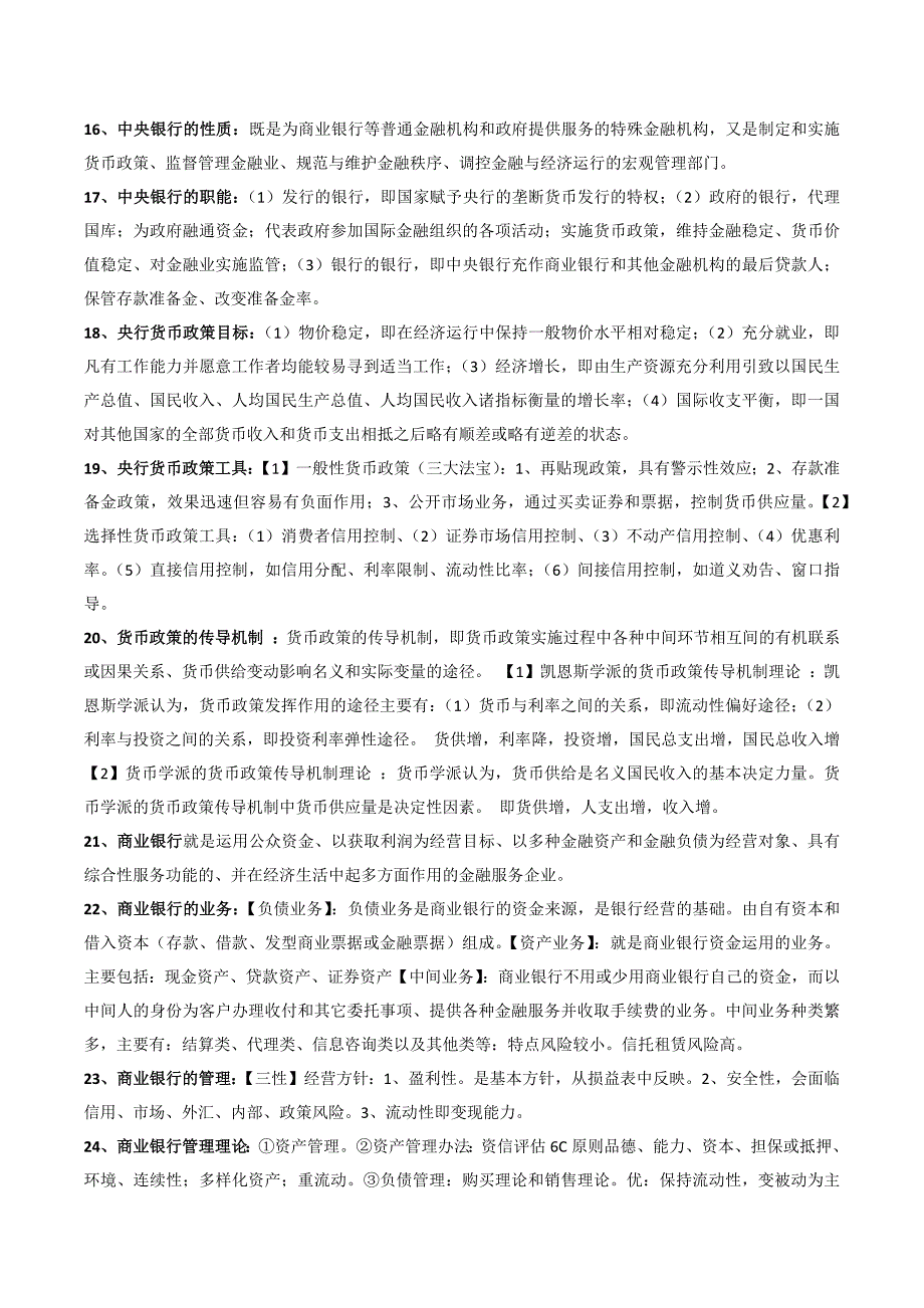 货币金融学知识点大全资料_第3页