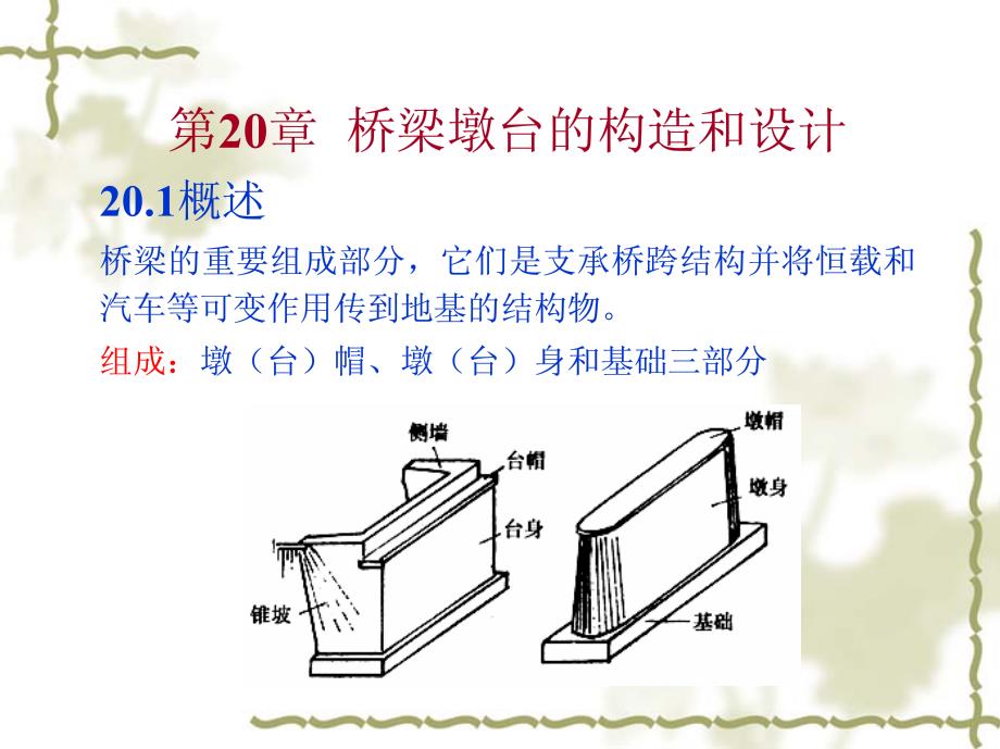 桥梁工程 教学课件 ppt 作者 姜福香 主编 第五篇 桥梁墩台20-21章_第2页