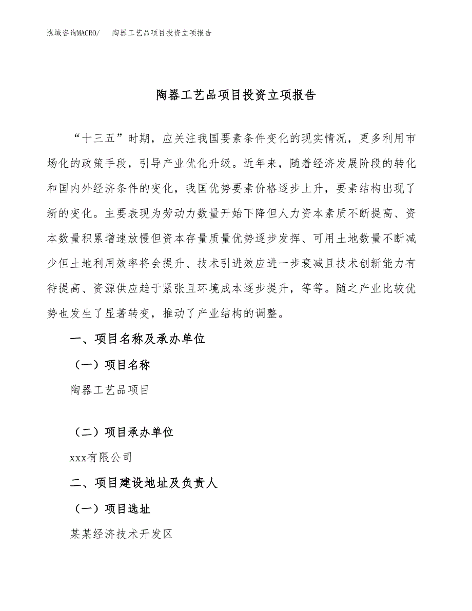 陶器工艺品项目投资立项报告.docx_第1页