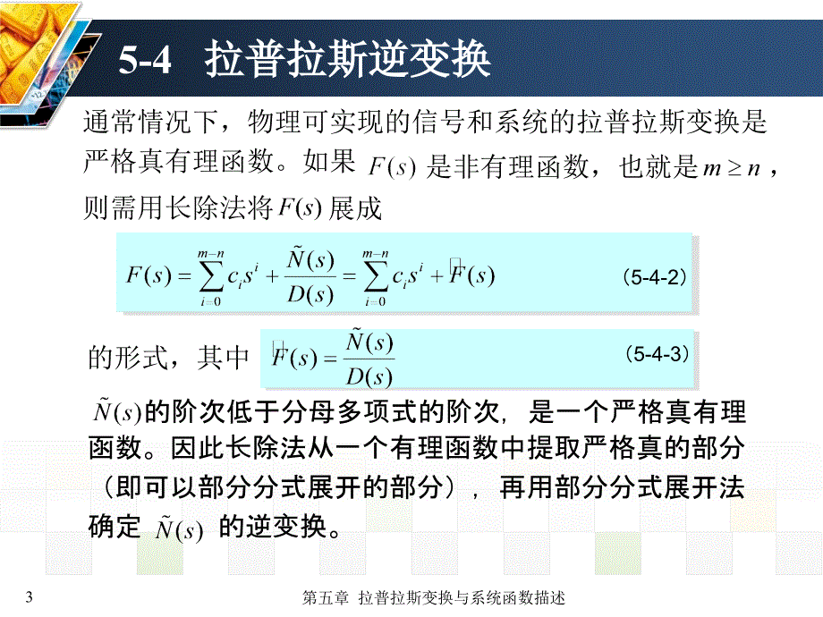 信号与系统 教学课件 ppt 作者 张延华 等第5章-拉普拉斯变换《信号与系统》书稿5-4_第3页