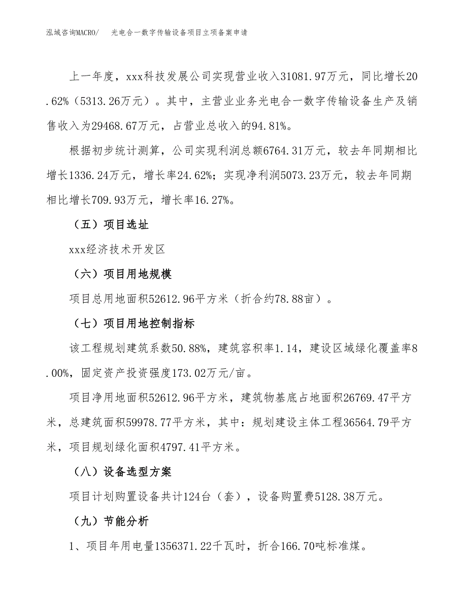 光电合一数字传输设备项目立项备案申请.docx_第2页