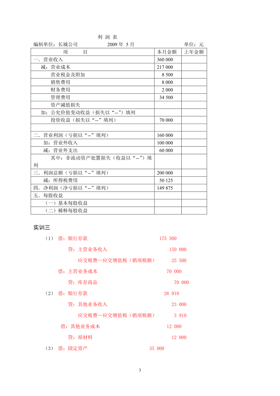 企业财务会计习题集 教学课件  作者 彭纯宪 第12章习题答案_第3页