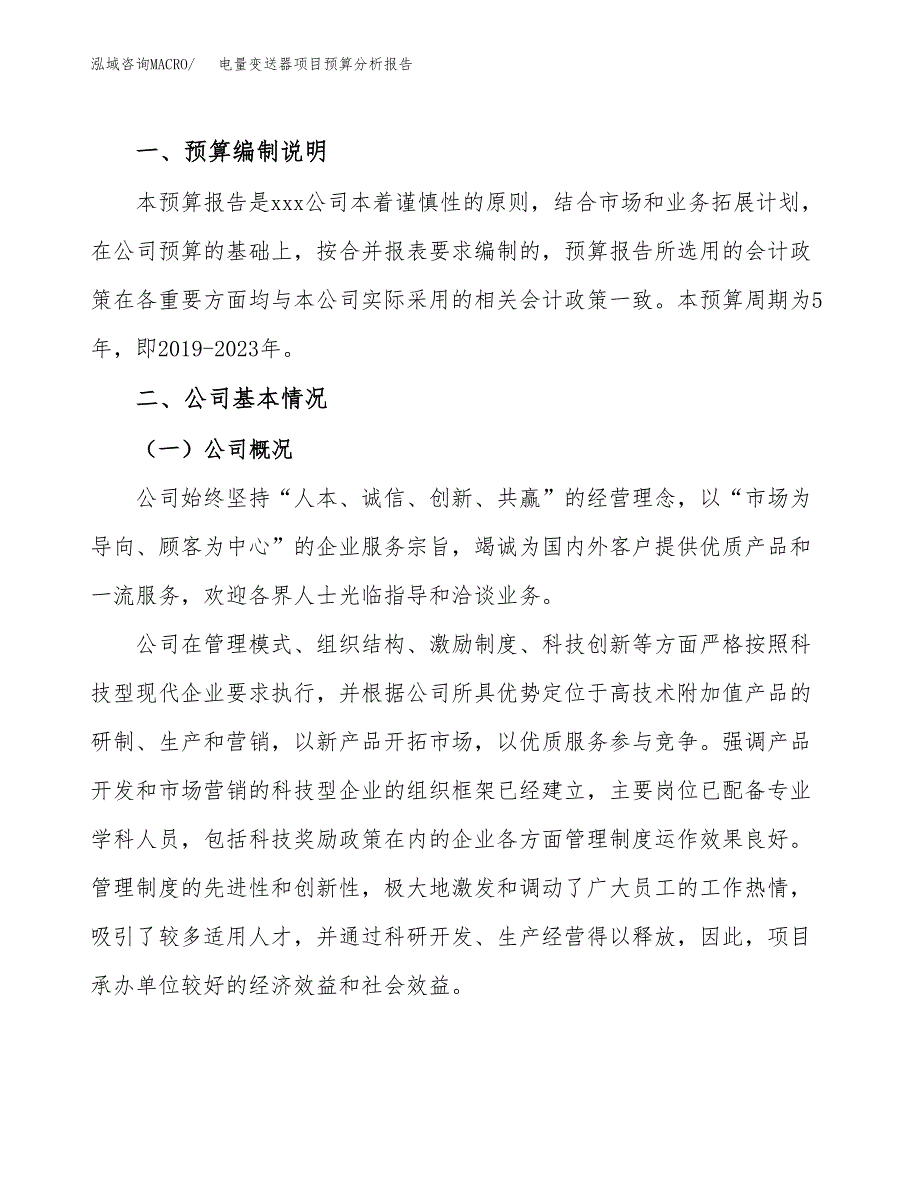 电量变送器项目预算分析报告_第2页