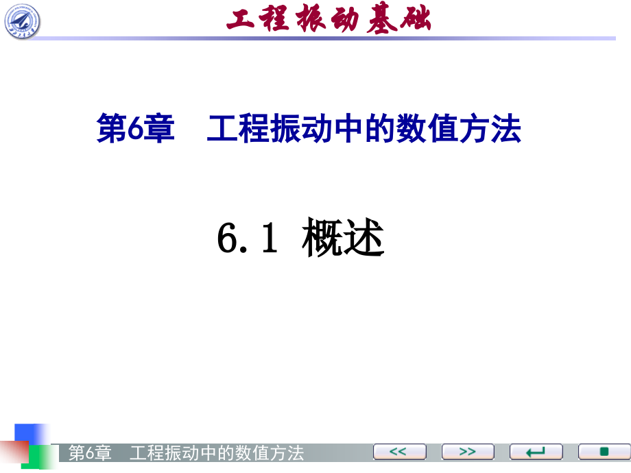 工程振动基础 教学课件 ppt 作者 任兴民 秦卫阳第6章_第4页