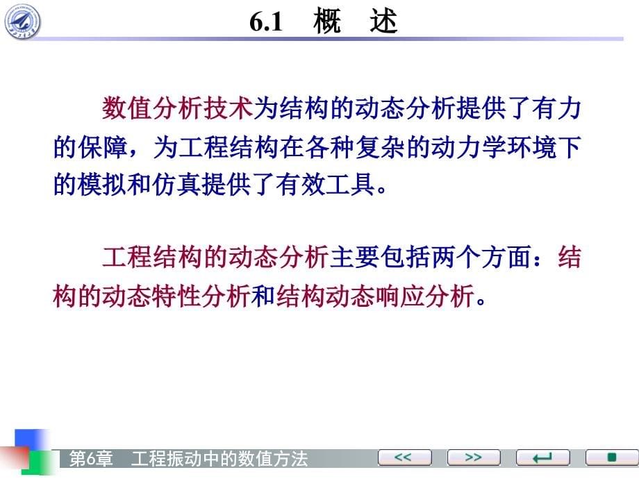 工程振动基础 教学课件 ppt 作者 任兴民 秦卫阳第6章_第5页