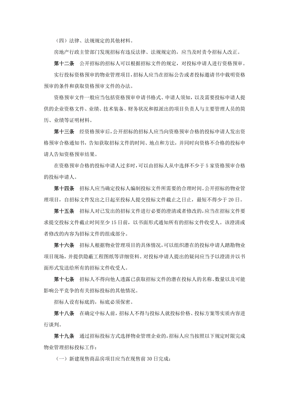 房地产行政管理 教学课件  作者 王宏 前期物业管理招标投标管理暂行办法_第3页