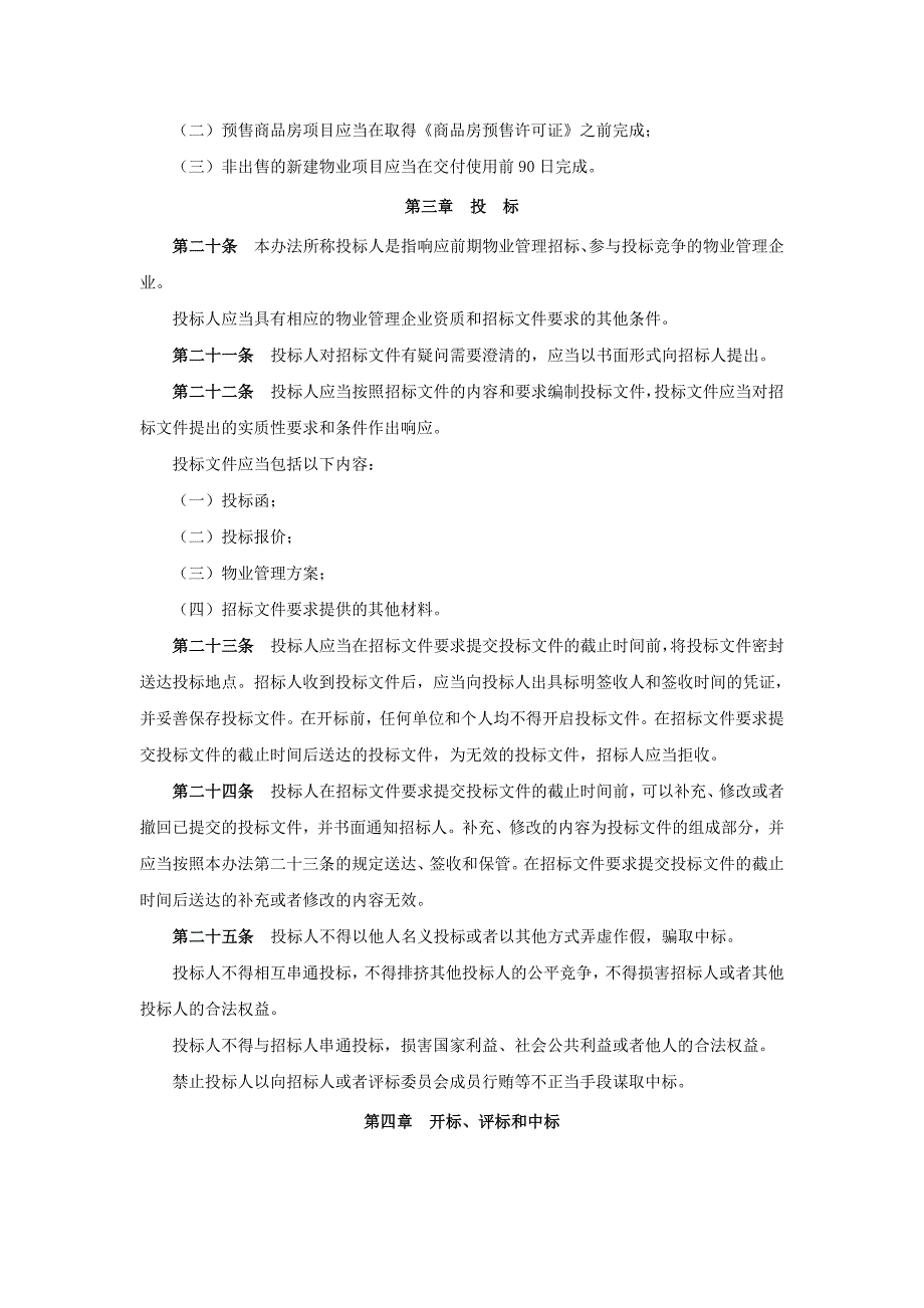 房地产行政管理 教学课件  作者 王宏 前期物业管理招标投标管理暂行办法_第4页