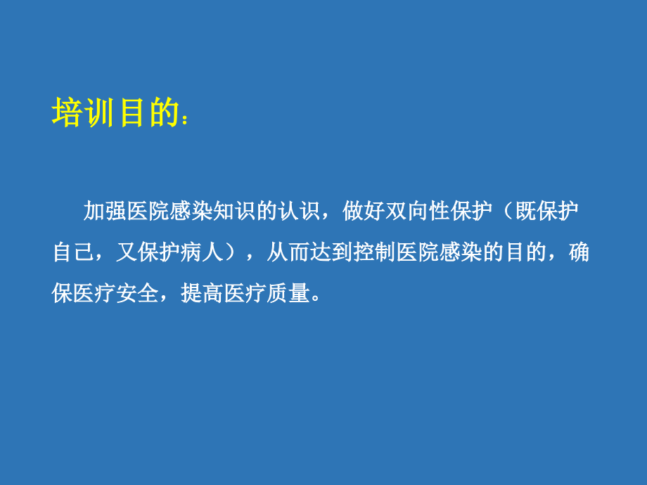 2018年保洁人员医院感染知识 培训 课件_第3页