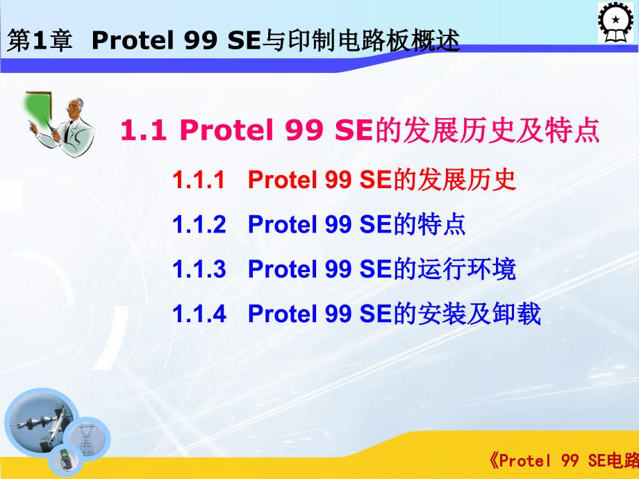 Protel 99 SE电路设计基础  教学课件 ppt 作者 闫海煜 第一章第一章_第3页