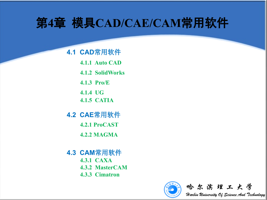 压铸模CAD CAE CAM 教学课件 ppt 作者 于彦东第4章 模具CADCAECAM常用软件_第1页