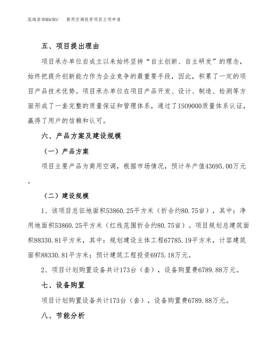 商用空调投资项目立项申请模板.docx_第3页