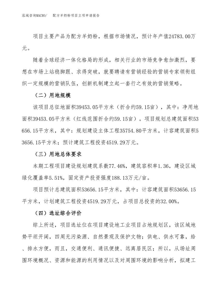 配方羊奶粉项目立项申请报告.docx_第5页