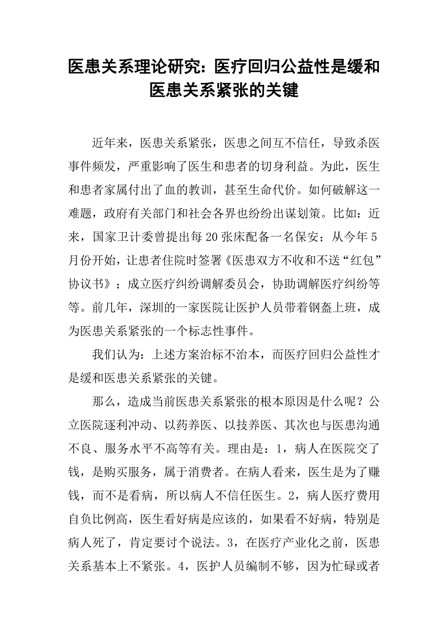 医患关系理论研究：医疗回归公益性是缓和医患关系紧张的关键_第1页