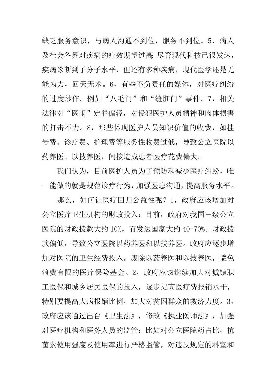 医患关系理论研究：医疗回归公益性是缓和医患关系紧张的关键_第2页