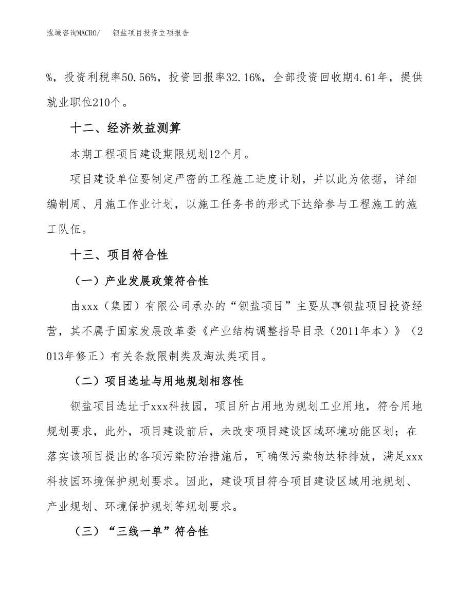 钡盐项目投资立项报告.docx_第5页