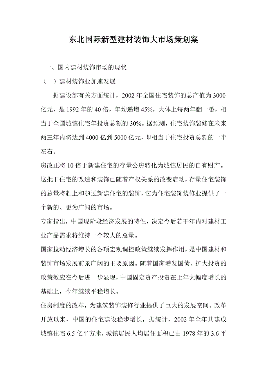 东北国际新型建材装饰大市场策划案例_第1页