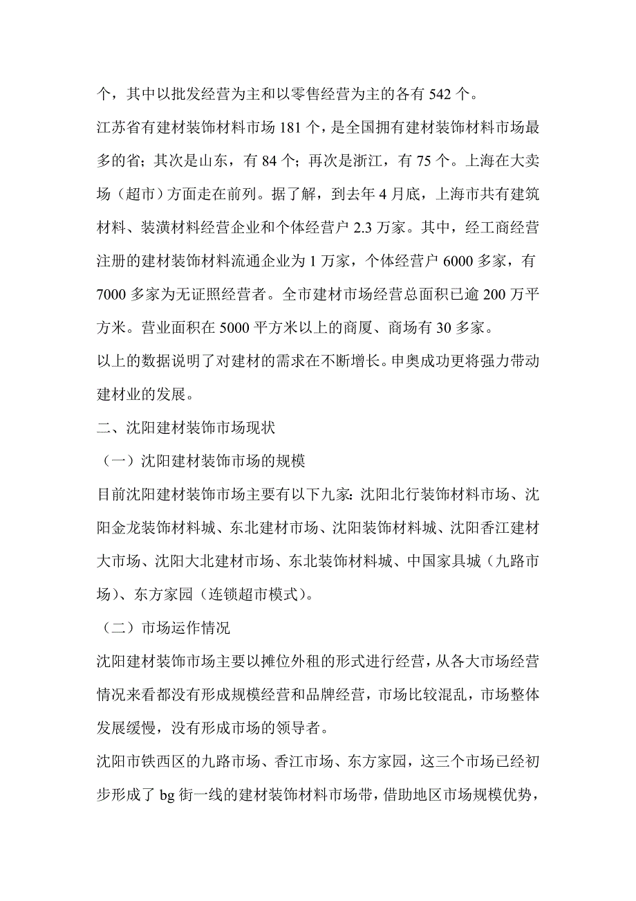 东北国际新型建材装饰大市场策划案例_第3页